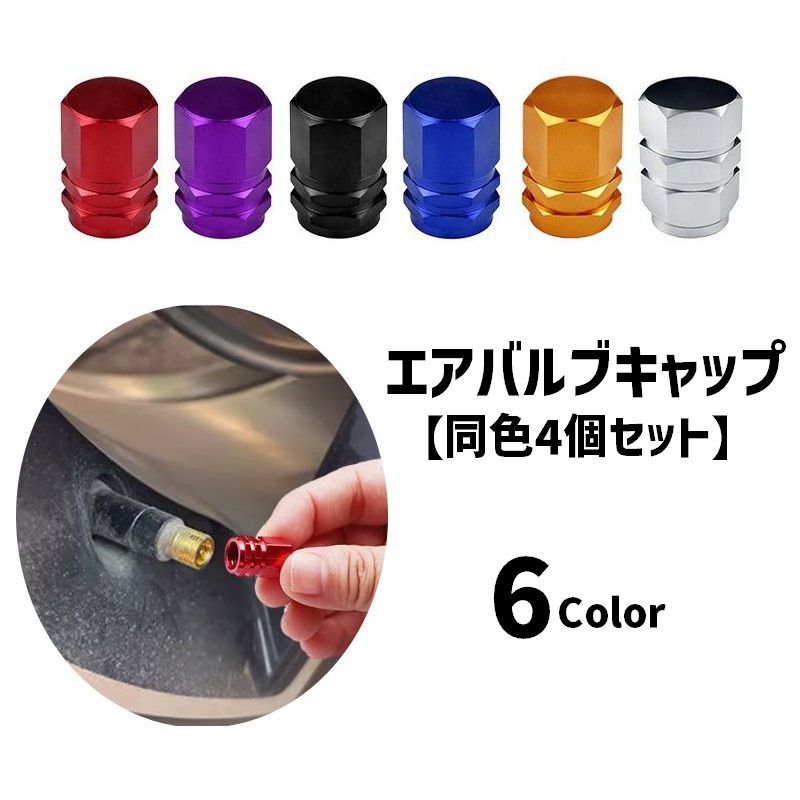 送料無料 エアバルブキャップ 同色4個セット エアーバルブキャップ 車 バイク ホイール 汎用 タイ ...