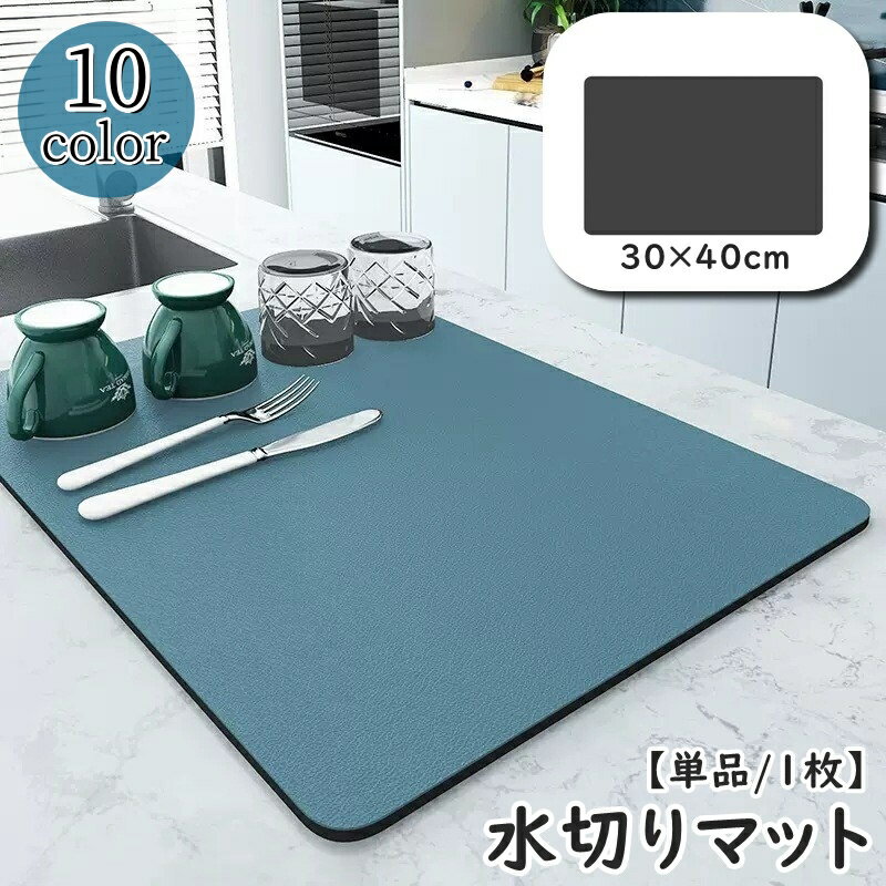 送料無料 水切りマット 水切りラック 吸水マット 食器乾燥 台所 キッチン用品 速乾性 吸水性 シンプル 無地 洗える 便利 お洒落