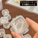 送料無料 アクセサリーケース ジュエリーボックス 10個 透明 クリア 携帯 持ち運び コンパクト 収納 リング 指輪 ピアス イヤリング