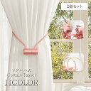 送料無料 カーテンタッセル 2個セット マグネット 磁石 カラバリ豊富 留め具 カーテン留め ワンタッチ おしゃれ かわいい 房飾り 装飾 カーテンアクセサリー...
