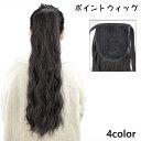 送料無料 ポイントウィッグ レディース 部分ウィッグ ポニーテール つけ毛 エクステ ロング ウェーブ ヘアアレンジ イメチェン リボン おしゃれ かわいい ナチュラル 自然 ボリューム