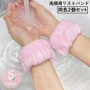 送料無料 リストバンド 2個セット 手首バンド ウォッシュバンド 汗止め 手洗い 洗顔用 吸水 ふわふわ 柔らかい 袖濡れ防止 水濡れ防止
