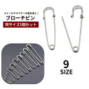 送料無料 ブローチピン 安全ピン 5個セット アクセサリー材料 手芸用品 ストールピン カブトピン 大きめ 留め具 金具 ハンドメイド DIY シンプル シルバーカラー