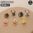 送料無料 トチカン 同色2個セット 金具 留め具 ネジ式 手カン バッグ留め 革加工パーツ レザークラフト クラフトパーツ スクリュー 鞄 カバン かばん バッ...