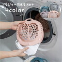 送料無料 洗濯ネット ブラジャーネット ランドリーネット 単品 1個 日用品雑貨 生活雑貨 洗濯用品 洗濯用ネット 円形 ラウンド ブラ ブラジャー 下着 イン...