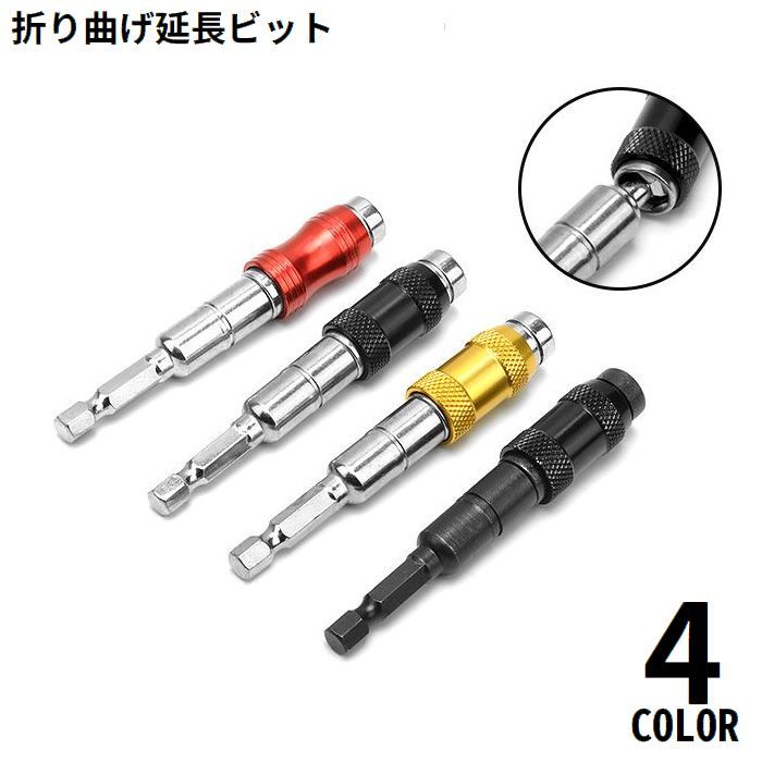 送料無料 折り曲げ延長ビット ドライバービットホルダー 首振りソケット 磁気 磁石 マグネット 六角軸 ..