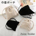 送料無料 巾着ポーチ 巾着袋 化粧ポーチ 収納袋 小物入れ 巾着バッグ シンプル お出かけ 持ち運び デイリー トラベル 旅行 持ち歩き