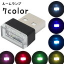 送料無料 ルームランプ USBライト LEDライト PCアクセサリー パソコンアクセサリー イルミライト 照明 光る コンパクト 照らす 車内 自動車 カー用品 内装パーツ 内装用品 ミニサイズ 小型 小さめ 装飾 電飾 かわいい おしゃれ シンプル カラバリ豊富 青 赤 緑 黄 ピンク 白