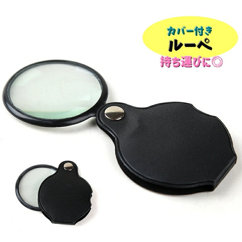 送料無料 ルーペ 虫眼鏡 虫めがね 5倍 拡大鏡 手持ちルーペ ハンドルーペ カバー付き 高級感 おしゃれ 持ち運び 旅行 新聞 地図 読書 プレゼント