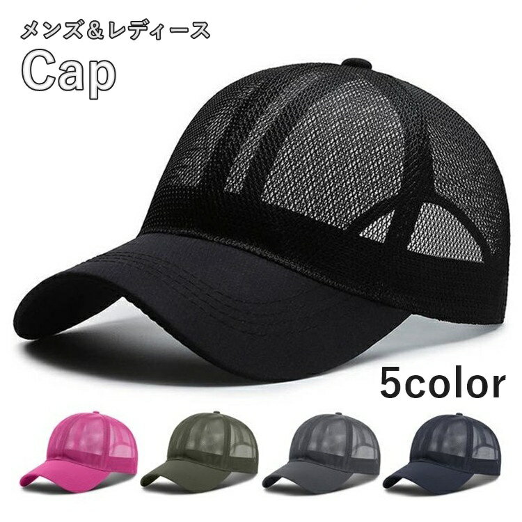 送料無料 キャップ 男女兼用 ユニセックス メンズ レディース 女性 男性 帽子 野球帽 メッシュ シンプル 通気性 日焼け防止 熱中症対策