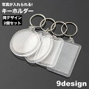 送料無料 キーホルダー 2個セット キーチャーム キーリング 写真入れ クリア カスタム DIY 部活 ペット 家族