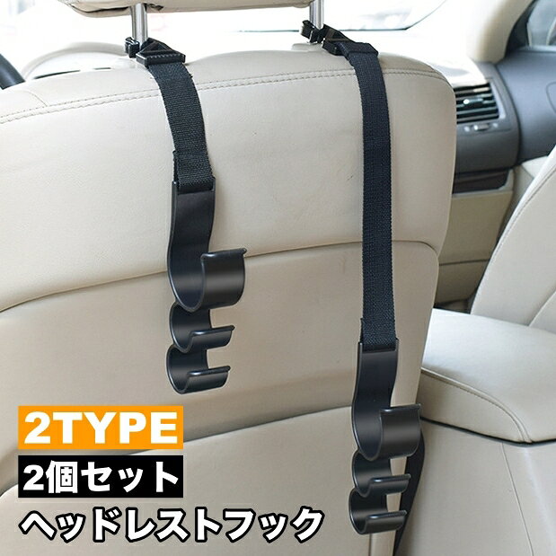 送料無料 ヘッドレストフック 2個セット シートフック 車内用 フック カー用品 車内アクセサリー 車内収納用品 後部座席 シート裏