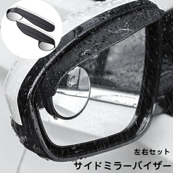 送料無料 サイドミラー 左右セット 2個セット サイドミラーバイザー 一体型 カー用品 車用品 外装パーツ 雨よけ 雨除け 雪よけ 雪除け 視界 ドレスアップ カーアクセサリー 雨対策 シールド 便利グッズ スマート 黒