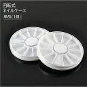 送料無料 ネイルケース 単品 1個 ネイルアート用品 収納 円形 丸型 回転式 12枠 仕切り付き セルフネイル パーツ 仕分け 無地 ホワイト 白 シンプル 便利
