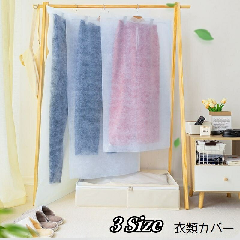送料無料 衣類カバー 洋服カバー 単