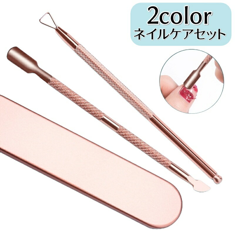 送料無料 ネイルケアセット 2点セット ケース付き メタルピーラー ジェルネイルオフ ネイルリムーバー キューティクルプッシャー ネイルピーラー キューティクル...