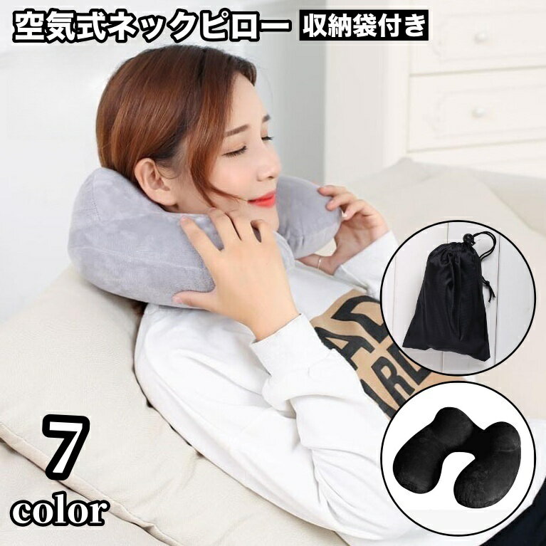 送料無料 ネックピロー 首枕 収納袋付き 携帯用 U字型 エアー トラベルグッズ 旅行 夜行バス 長時間フライト ドライブ オフィス 仮眠 休憩 車中泊 出張 コンパクト