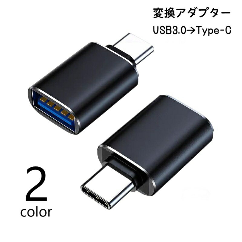 送料無料 変換アダプター Type-C USB 3.0 コネクタ タイプC 充電 データ転送 アクセ ...