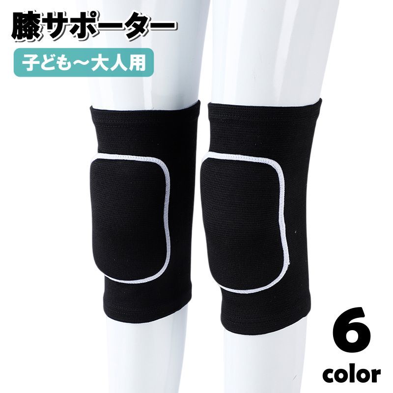 送料無料 膝サポーター 両足用 膝当て ひざ当て 大人用 子供用 保護 クッション スポーツ 運動 バレーボール ダンス ヨガ トレーニング 無地 シンプル