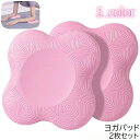 送料無料 ヨガパッド ヨガマット 2個セット 膝パット 肘パット ニーパッド クッション 保護 滑り止め ピラティス ストレッチ 筋トレ トレーニング ヨガグッ...