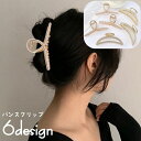 送料無料 ヘアクリップ バンスクリップ レディース 女性 ヘアアクセサリー ラインストーン フェイクパール 三日月型 クロス 髪留め 髪飾り まとめ髪 ヘアアレ...