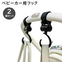 送料無料 ベビーカー用フック 2個セット ベビーカー ベビーカーアクセサリー 荷物掛け 荷物フック バッグハンガー バッグホルダー バギーフック フック 車載 ...
