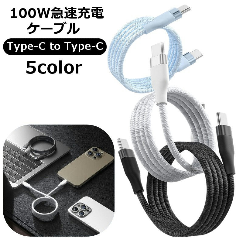 무료 배송 충전 케이블 타입 C Type-C CtoC 100W 급속 충전 iPhone16 대응 스마트 폰 충전 태블릿 ​​PC 가전 PC 용품 게임 통신 데이터 전송 칼라 바리에이션 풍부 세련된