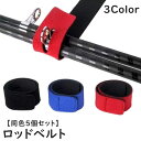 送料無料 ロッドベルト 同色5個セット 釣り具 釣り道具 釣り竿バンド ロッドバンド ロッドホルダー 結びバンド 結束バンド 留め具 固定 面ファスナー 便利