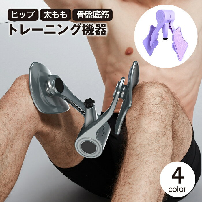 送料無料 トレーニング機器 骨盤底筋 内転筋 内もも 太もも ヒップトレーナー 筋トレ エクササイズ フィットネス 運動 美尻 美脚 運動不足解消 産後 多機能 簡単