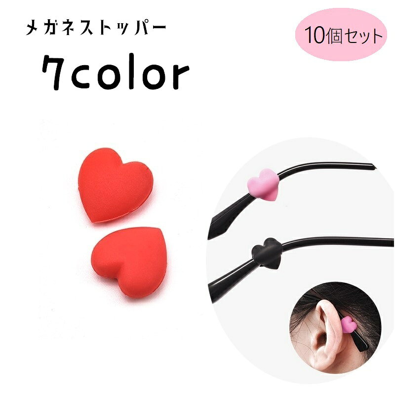 フレームに差し込むだけでずり落ち防止に◎ サークル型でかわいいメガネストッパーです。 同色10個（5ペア）セット 【サイズについて】 画像をご参照ください。 【カラーについて】 生産ロットにより柄の出方や色の濃淡が異なる場合がございます。 お使いのモニターや撮影時の光の加減などにより 画像と実際の商品のカラーが異なる場合もございます。 予告なしにカラーやデザインなどの変更がある場合もございます。 【素材について】 シリコン