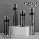 送料無料 詰め替え容器 携帯用 スプレーボトル 霧吹き 小分け ミストスプレー 化粧水 アルコール消毒 旅行 持ち運び 出張 トラベルグッズ ポータブル ローション クリア 透明 おしゃれ