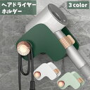 送料無料 ヘアドライヤー ホルダー ドライヤー収納 バス用品 ラック 壁掛け バスルーム 洗面所 ドライヤースタンド コード収納 コンパクト 貼付けタイプ