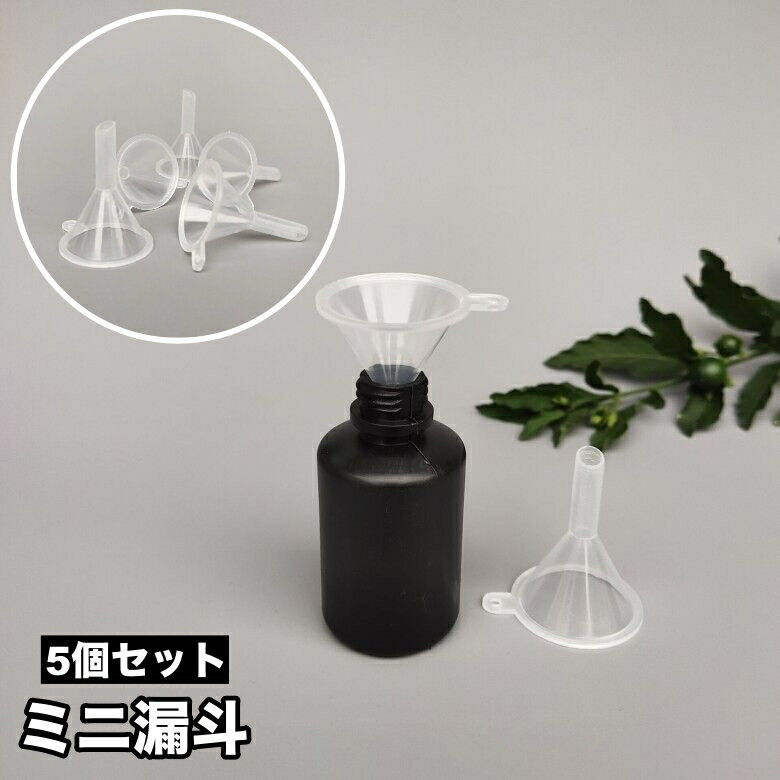 送料無料 ミニ漏斗 5個セット じょうご ろうと ロート 移し替え 詰め替え 補充 小さい 液体 香水 アロマオイル 精油 化粧水 瓶 ボトル こぼれ防止 持ち運び 旅行 便利