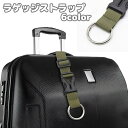 送料無料 ラゲッジストラップ 荷物ストラップ 手荷物ホルダー 荷物固定ベルト スーツケースベルト バックル ワンタッチ 吊り下げ 鞄 キャリーケース 旅行 トラ...