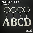 送料無料 キーホルダー キーリング バッグチャーム イニシャル アルファベット シンプル 可愛い おしゃれ ギフト プレゼント