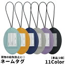 送料無料 ネームタグ 単品 1個 ラゲッジタグ ラゲージタグ 名札 荷物用タグ ネームプレート 目印 スーツケース キャリーバッグ 出張 旅行 トラベル 紛失防...