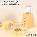 送料無料 ハムスターハウス エサ入れ 水飲み器入れ 3点セット チーズ型 陶器 セラミック 小動物 ハムスター リス ハウス ケージ フードボウル 食器 エサ皿 涼しい 暑さ対策 寝床 隠れ家 おうち 家 おしゃれ かわいい ユニーク お洒落