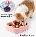 送料無料 ペット用食器 フードボウル 犬用 餌入れ エサ入れ 早食い防止 スローフード 凸凹 滑り止め付き 丸飲み対策 餌皿 エサ皿 ペット用品 ペットグッズ イヌ用 猫 ネコ