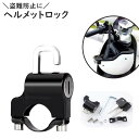 送料無料 ヘルメットロック 六角レンチ付き ヘルメットホルダー バイクロック バイク用 鍵 ロック スクーター 自転車 防水 盗難防止 盗難対策 簡単取付 便利...