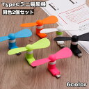 送料無料 ミニ扇風機 TypeC コンパクト プロペラ 小さい 持ち運び楽々 コンパクト収納 可愛い 無地 シンプル どこでも 室内 部屋 アウトドア オフィス