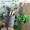 送料無料 プランターカバー 単品 植木鉢カバー 植木鉢入れ 鉢 吊り下げ 壁掛け アンティーク調 フック付き 園芸 ガーデニング レトロ ブリキ風 金属製 円形 おしゃれ
