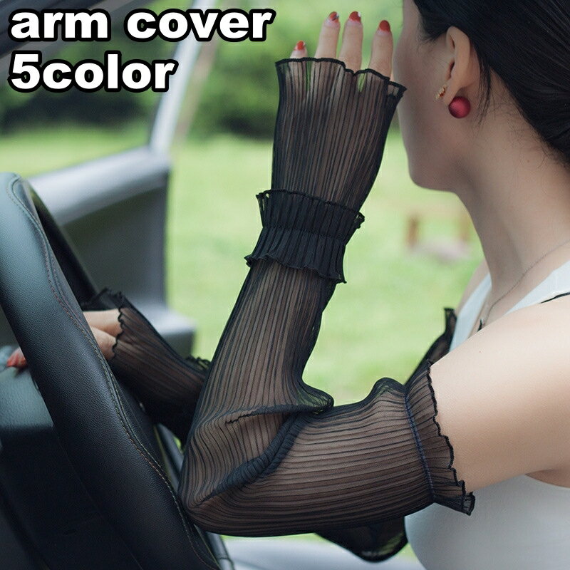 送料無料 アームカバー アームウォーマー レディース 日焼け防止 紫外線防止 腕 レース おしゃれ かわいい 上品 高級感 透け感 指なし