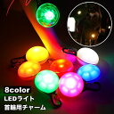 送料無料 首輪用チャーム 単品 首輪アクセサリー ペット用アクセサリー LEDライト 光る チャーム 電池式 犬 ドッグ 散歩 夜間 球 丸 ラウンド ペット用品 ペットグッズ