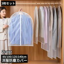 送料無料 衣類カバー 洋服カバー 3枚組 センターファスナー 半透明 ショート ロング 防塵 防虫 防水 クローゼット収納 スーツ コート