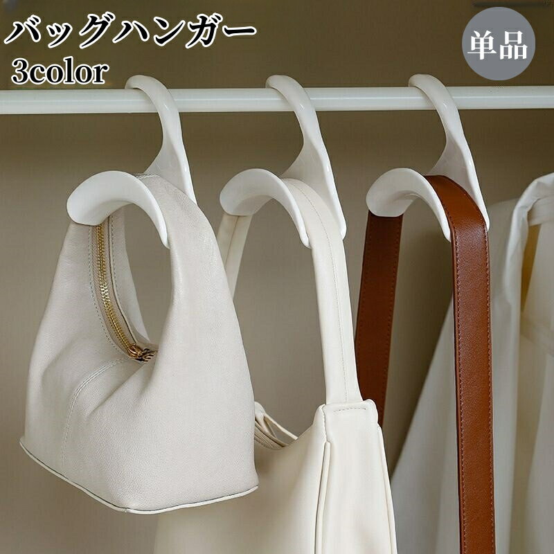 送料無料 バッグハンガー 単品 カバ