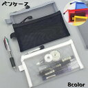 送料無料 ペンケース 筆箱 筆入れ ふでばこ 軽量 筆記用具 小物収納 軽い 持ち運び ボールペン シャープペン 鉛筆 ファスナー式 防水 透け感 メッシュ カ...
