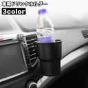 送料無料 ドリンクホルダー 車用 車内用 エアコン吹き出し口取り付け クリップ 2way カップホルダー 車用品 カーアクセサリー カー用品 小物入れ シンプル...