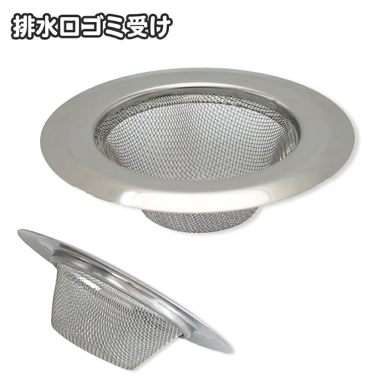 台所やお風呂の水回りに便利な浅型の排水口ゴミ受けです。 ゴミをキャッチして、シンクや浴室等の排水口の目詰まり防止に役立ちます。 【サイズについて】 画像をご参照ください。 【カラーについて】 生産ロットにより柄の出方や色の濃淡が異なる場合がございます。 お使いのモニターや撮影時の光の加減などにより 画像と実際の商品のカラーが異なる場合もございます。 予告なしにカラーやデザインなどの変更がある場合もございます。 【素材について】 合金 【補足説明】 傷防止のため、ビニールコーティングしている場合がございますので、 剥がしてからご使用お願いいたします。