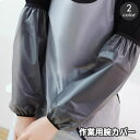 送料無料 アームカバー 腕カバー 作業用 レディース メンズ 男女兼用 袖口ゴム 汚れ防止 ガーデニング 庭仕事 畑仕事 農作業 料理 キッチン ガーデン 仕事...