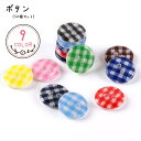 送料無料 ボタン 同色50個セット 手芸用品 ハンドメイド雑貨 ソーイング雑貨 服飾雑貨 小さめ 小型 子供服用 子ども服用 ラウンド 丸形 総柄 チェック ピンク ブラック ブルー イエロー シンプル カジュアル ポップ 可愛い キュート おしゃれ